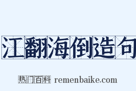 江翻海倒造句是什么意思的图片